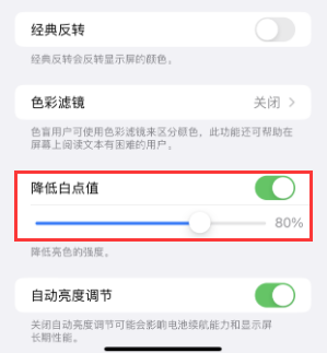 裕民苹果电池维修分享iPhone省电巧妙设置降低白点值