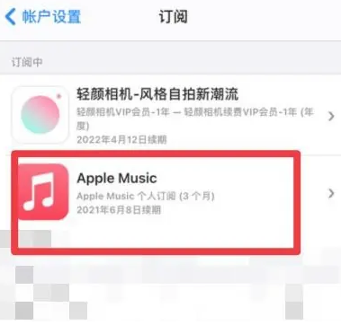 裕民apple维修店分享Apple Music怎么取消自动收费 