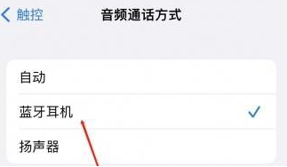 裕民苹果蓝牙维修店分享iPhone设置蓝牙设备接听电话方法
