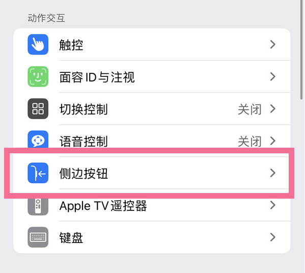 裕民苹果14维修店分享iPhone14 Plus侧键双击下载功能关闭方法 