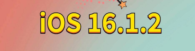 裕民苹果手机维修分享iOS 16.1.2正式版更新内容及升级方法 