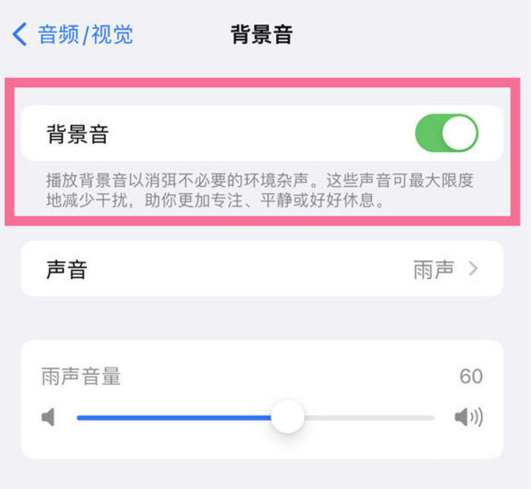 裕民苹果14维修分享iPhone 14背景音开启方法 