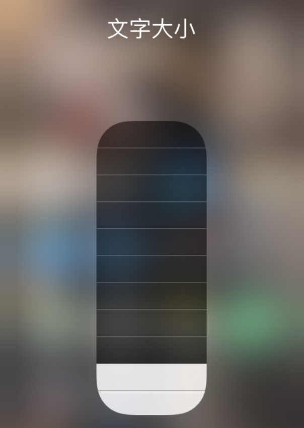 裕民苹果手机维修分享小技巧：在 iPhone 控制中心快速调节字体大小 