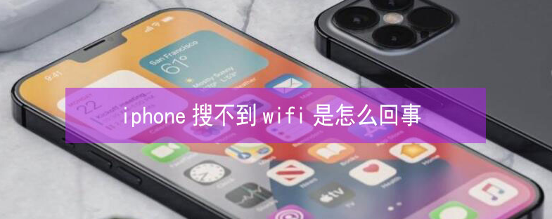 裕民苹果13维修分享iPhone13搜索不到wifi怎么办 